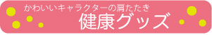 健康グッズ
