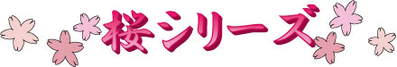 桜シリーズ