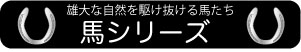 馬シリーズ