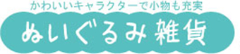 ぬいぐるみ雑貨